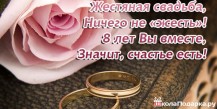 Жестяная свадьба