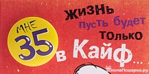 35 лет мужчине