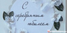 25 лет свадьбе
