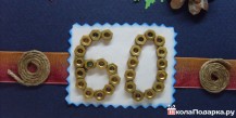 60 лет отцу