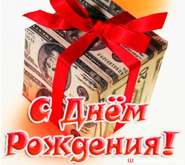 Прикольное поздравление подарок с днем рождения мужчине 13