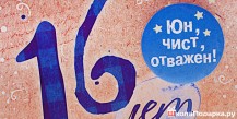 16 лет