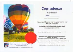 сертификат-полёт-на-воздушном-шаре